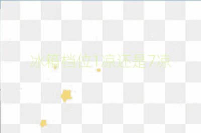 冰箱檔位1涼還是7涼