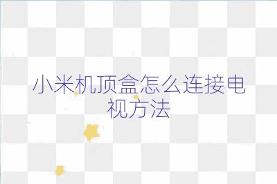 小米機頂盒怎么連接電視方法
