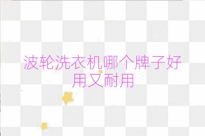波輪洗衣機哪個牌子好用又耐用