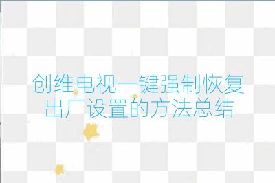 創維電視一鍵強制恢復出廠設置的方法總結