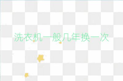 洗衣機(jī)一般幾年換一次