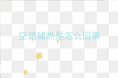 空調(diào)輔熱是怎么回事