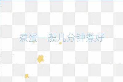 煮蛋一般幾分鐘煮好