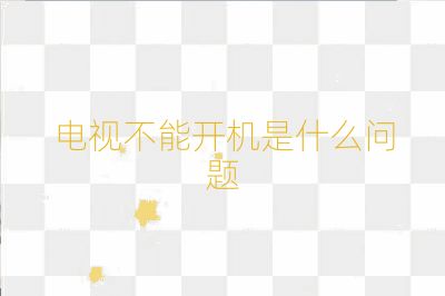 電視不能開機(jī)是什么問題