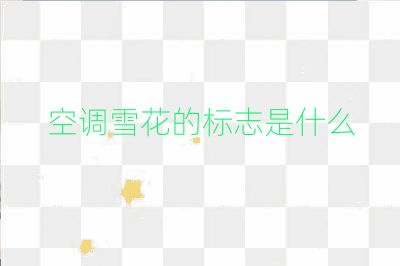 空調雪花的標志是什么