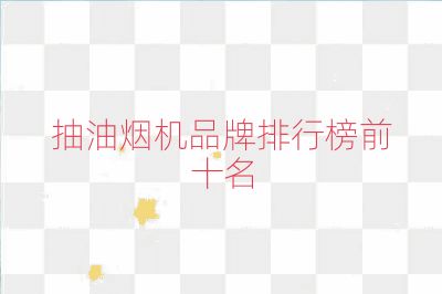 抽油煙機(jī)品牌排行榜前十名