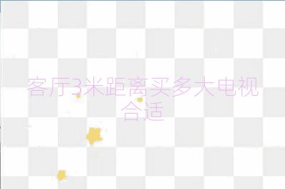 客廳3米距離買多大電視合適
