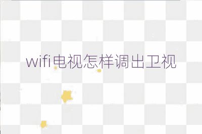 wifi電視怎樣調(diào)出衛(wèi)視