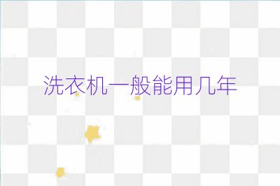 洗衣機一般能用幾年
