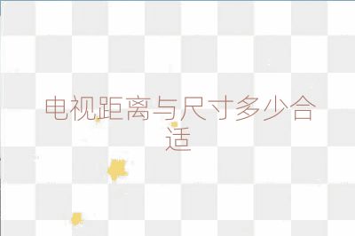 電視距離與尺寸多少合適