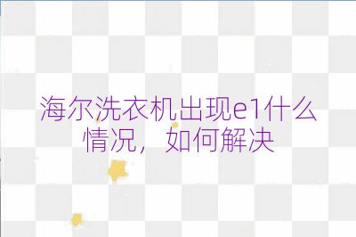 海爾洗衣機出現e1什么情況,如何解決