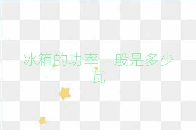 冰箱的功率一般是多少瓦