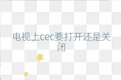 電視上cec要打開還是關閉
