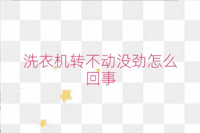 洗衣機轉不動沒勁怎么回事