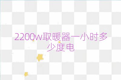 2200w取暖器一小時(shí)多少度電