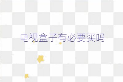 電視盒子有必要買嗎