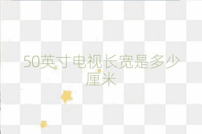 50英寸電視長寬是多少厘米