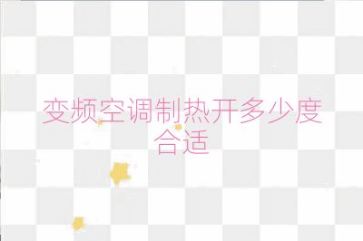 變頻空調制熱開多少度合適