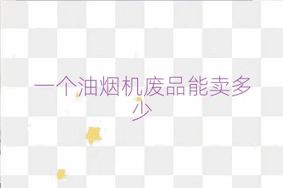 一個油煙機廢品能賣多少