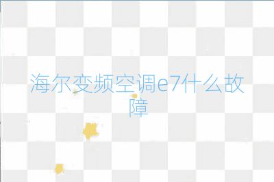 海爾變頻空調(diào)e7什么故障