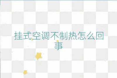 掛式空調(diào)不制熱怎么回事