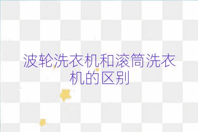 波輪洗衣機和滾筒洗衣機的區(qū)別