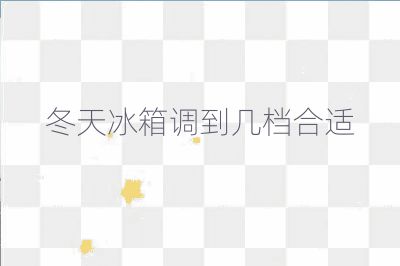 冬天冰箱調到幾檔合適