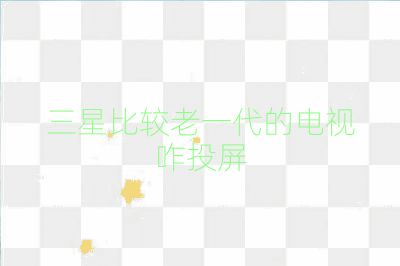 三星比較老一代的電視咋投屏