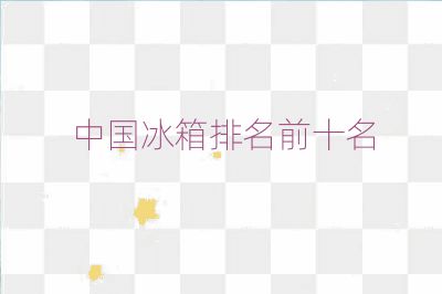中國冰箱排名前十名