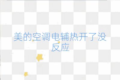 美的空調(diào)電輔熱開了沒反應(yīng)
