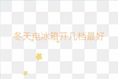 冬天電冰箱開(kāi)幾檔最好