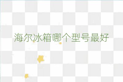 海爾冰箱哪個型號最好