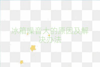 冰箱噪音大的原因及解決辦法