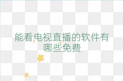 能看電視直播的軟件有哪些免費