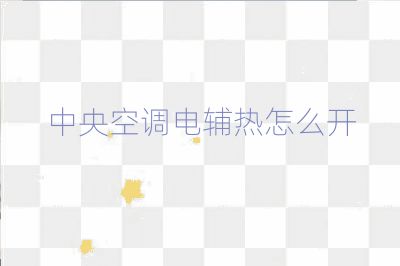 中央空調電輔熱怎么開