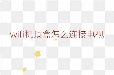 wifi機頂盒怎么連接電視
