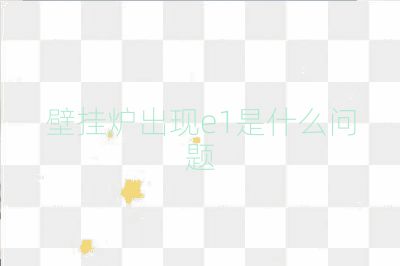 壁掛爐出現e1是什么問題