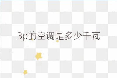 3p的空調是多少千瓦