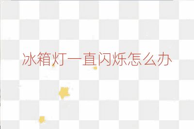 冰箱燈一直閃爍怎么辦
