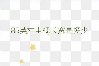 85英寸電視長寬是多少
