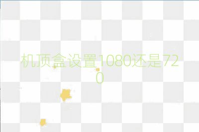 機頂盒設(shè)置1080還是720