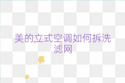 美的立式空調如何拆洗濾網