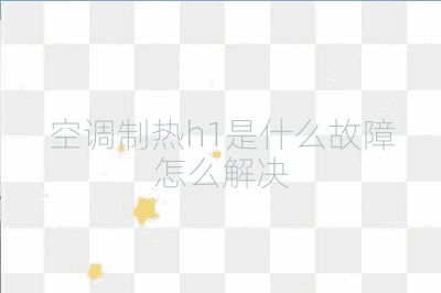 空調制熱h1是什么故障怎么解決