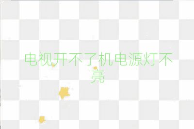 電視開(kāi)不了機(jī)電源燈不亮