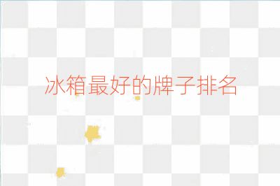 冰箱最好的牌子排名