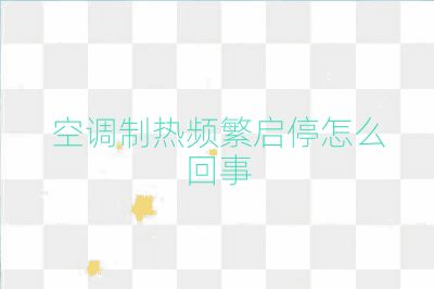 空調制熱頻繁啟停怎么回事