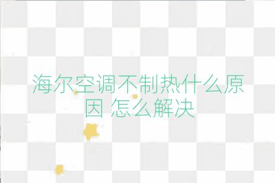 海爾空調不制熱什么原因 怎么解決