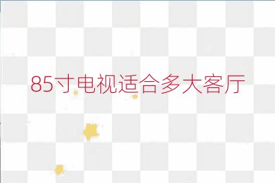 85寸電視適合多大客廳