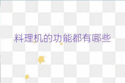 料理機的功能都有哪些