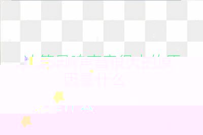 冰箱異響聲音很大的原因是什么